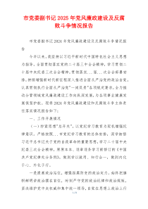 市党委副书记2025年党风廉政建设及反腐败斗争情况报告