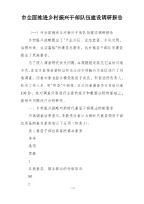 市全面推进乡村振兴干部队伍建设调研报告