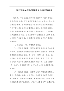市公安局关于作风建设工作情况的报告