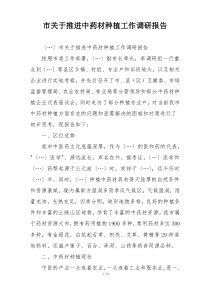 市关于推进中药材种植工作调研报告