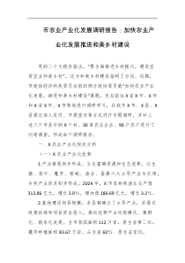 市农业产业化发展调研报告加快农业产业化发展推进和美乡村建设