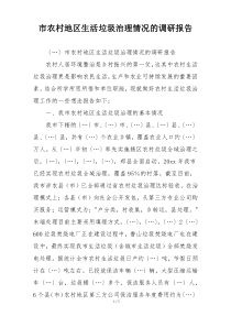 市农村地区生活垃圾治理情况的调研报告