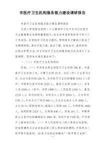市医疗卫生机构服务能力建设调研报告