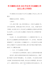 市卫健委主任在2025年全市卫生健康工作会议上的工作报告
