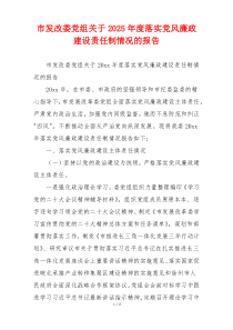 市发改委党组关于2025年度落实党风廉政建设责任制情况的报告