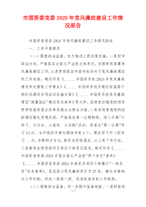市国资委党委2025年党风廉政建设工作情况报告