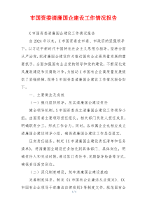 市国资委清廉国企建设工作情况报告