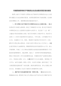 市国资委领导班子专题民主生活会整改落实情况报告