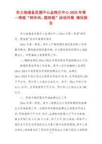 市土地储备发展中心金湾分中心2025年第一季度“转作风、提效能”活动开展 情况报告