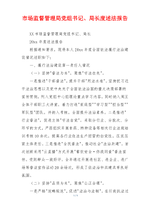 市场监督管理局党组书记、局长度述法报告