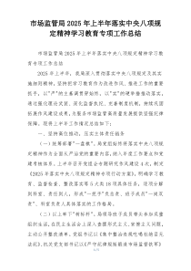 市场监管局2025年上半年落实中央八项规定精神学习教育专项工作总结