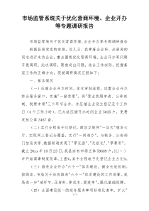 市场监管系统关于优化营商环境、企业开办等专题调研报告