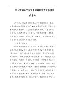 市城管局关于党建引领基层治理工作情况的报告