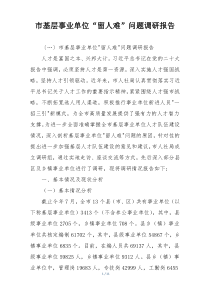 市基层事业单位“留人难”问题调研报告