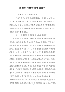 市基层社会治理调研报告