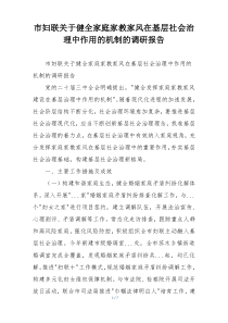 市妇联关于健全家庭家教家风在基层社会治理中作用的机制的调研报告