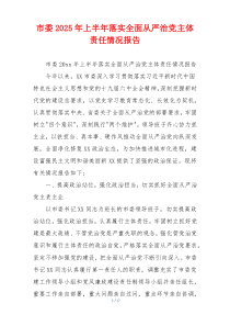 市委2025年上半年落实全面从严治党主体责任情况报告