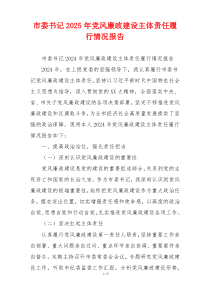 市委书记2025年党风廉政建设主体责任履行情况报告