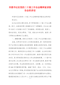 市委书记在党的二十届三中全会精神宣讲报告会的讲话