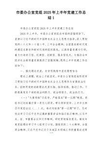 市委办公室党组2025年上半年党建工作总结1