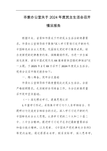 市委办公室关于2024年度民主生活会召开情况报告