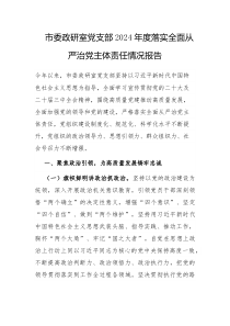 市委政研室党支部2024年度落实全面从严治党主体责任情况报告