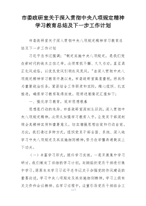 市委政研室关于深入贯彻中央八项规定精神学习教育总结及下一步工作计划