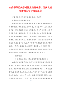 市委督导组关于对开展肃清李嘉、万庆良流毒影响的督导情况报告