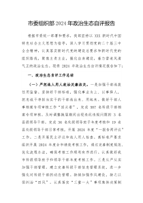 市委组织部2024年政治生态自评报告