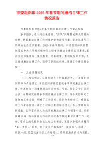 市委组织部2025年春节期间廉洁自律工作情况报告