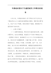 市委组织部关于为基层减负工作情况的报告