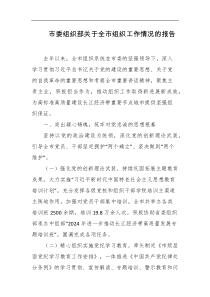 市委组织部关于全市组织工作情况的报告