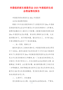 市委组织部支部委员会2025年度组织生活会准备情况报告