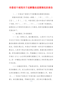 市委老干部局关于巡察整改进展情况的报告