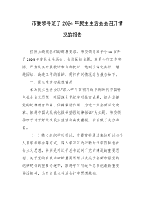 市委领导班子2024年民主生活会会召开情况的报告
