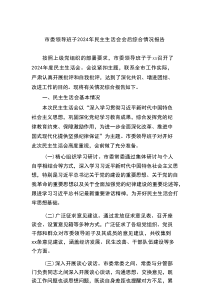 市委领导班子2024年民主生活会会后综合情况报告