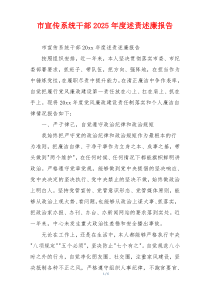 市宣传系统干部2025年度述责述廉报告