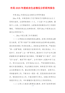 市局2025年度政治生态情况分析研判报告
