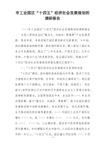 市工业园区“十四五”经济社会发展规划的调研报告
