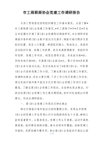 市工商联商协会党建工作调研报告