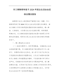 市工商联领导班子2024年民主生活会会后综合情况报告