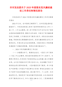 市市发改委关于2025年度落实党风廉政建设工作责任制情况报告