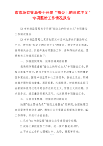 市市场监管局关于开展“指尖上的形式主义”专项整治工作情况报告