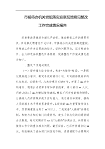 市接待办机关党组落实巡察反馈意见整改工作完成情况报告