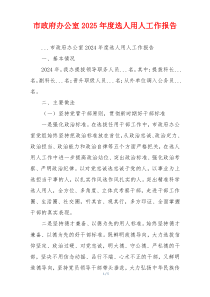 市政府办公室2025年度选人用人工作报告
