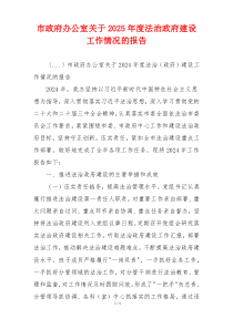 市政府办公室关于2025年度法治政府建设工作情况的报告