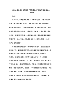 2025在深化能力作风建设“工作落实年”活动工作会推进会上的讲话