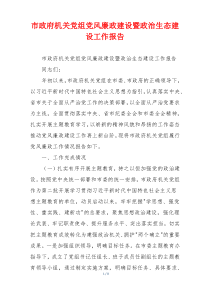市政府机关党组党风廉政建设暨政治生态建设工作报告