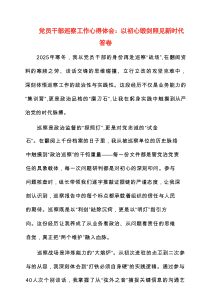2025年党员干部巡察工作心得体会：以初心锻剑照见新时代答卷