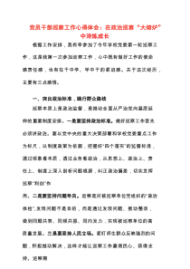 2025年党员干部巡察工作心得体会：在政治巡察“大熔炉”中淬炼成长